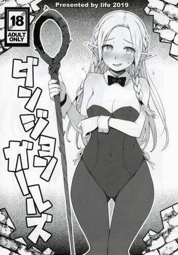 ダンジョンガールズの表紙画像