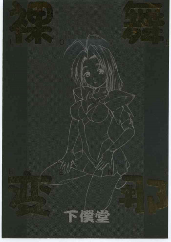 裸舞変那 ～らぶへな～の表紙画像