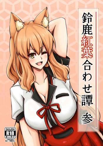 鈴鹿御前紅葉合わせ譚 参の表紙画像