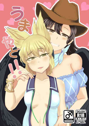 うまやど!!の表紙画像