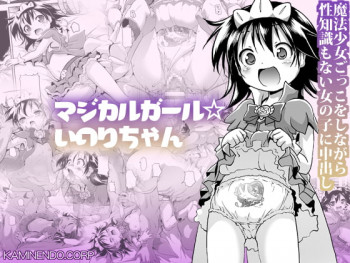 マジカルガール☆いのりちゃんの表紙画像
