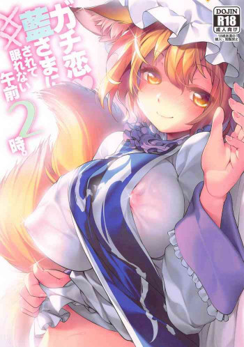 ガチ恋藍さまに××されて眠れない午前2時の表紙画像