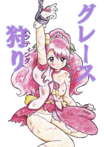 グレース狩りの表紙画像