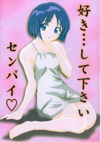 好き...して下さいセンパイの表紙画像