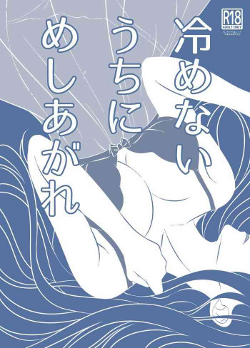 冷めないうちにめしあがれの表紙画像