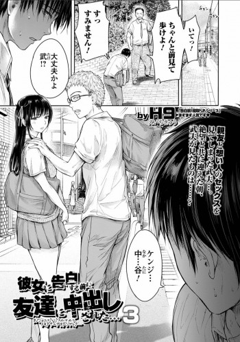 彼女に告白する前に友達に中出しされた… 3の表紙画像