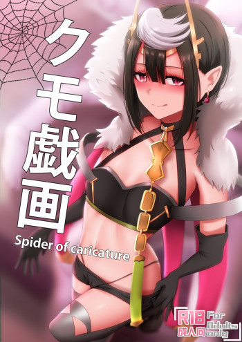 クモ戯画 - Spider of Caricatureの表紙画像