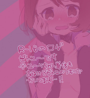 Bitoyu 〜 R 18 roguの表紙画像
