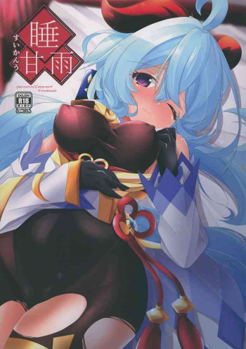 睡甘雨の表紙画像