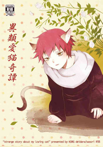Strange story about my loving catの表紙画像