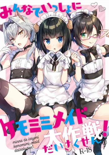 みんなでいっしょにケモミミメイド大作戦!の表紙画像