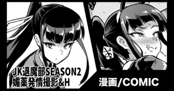 『JK退魔部Season2』新聞部取材撮影編の表紙画像