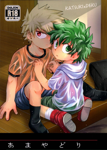 あまやどりの表紙画像