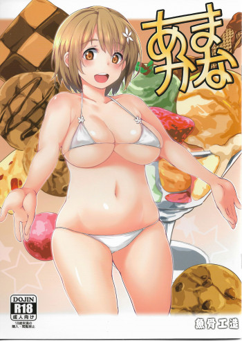 あまかなの表紙画像