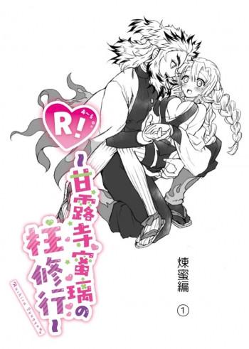 R!～甘露寺蜜璃の柱修行～ 煉蜜編の表紙画像