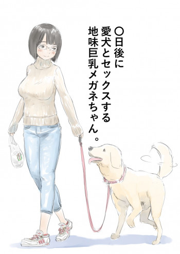 100日後に愛犬とセックスする地味巨乳メガネちゃん [進行中]の表紙画像