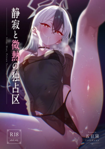静寂と微熱の独占区の表紙画像