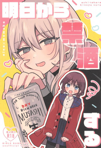 明日から禁酒するの表紙画像