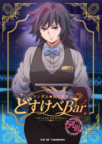 ランダムお仕置きどすけべBarの表紙画像
