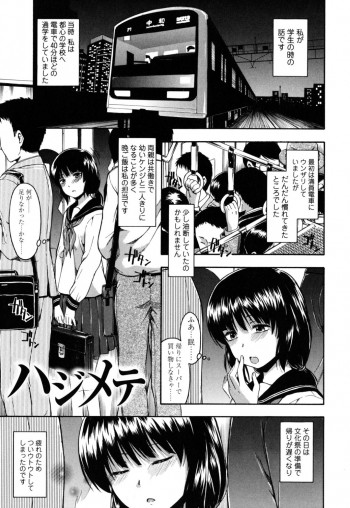帰宅中の満帰宅中の満員電車で痴漢にあって感じてしまう田舎のJK…お触りだけに留まらず膣内に手マンされて肉棒をバック挿入されてからのレイプで犯されてしまう【鶴田文学：ハジメテ】…お触りだけに留まらず膣内に手マンされて肉棒をバック挿入されてからのレイプで犯されてしまうの表紙画像