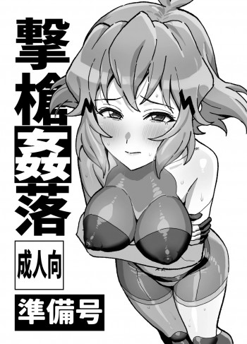 撃槍姦落 準備号の表紙画像