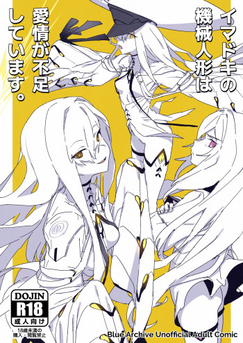 イマドキの機械人形は愛情が不足しています。の表紙画像