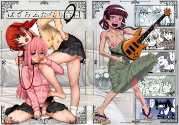 ぼざろふたなり合同 ぼっち・ざ・ろっく!)の表紙画像