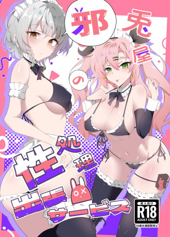邪兎屋の性処理出張サービスの表紙画像