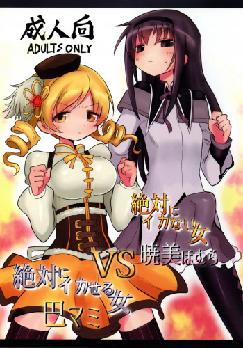 絶対にイカない女 暁美ほむらVS絶対にイカせる女 巴マミの表紙画像