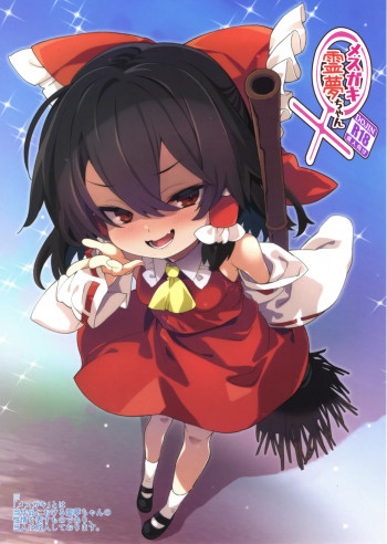 メスガキ霊夢ちゃんの表紙画像