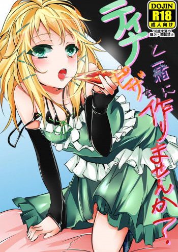 ティナと一緒にピザを作りませんか？の表紙画像