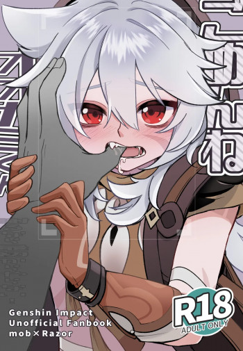ごめんねオオカミくん～謝るなら最初からやらない！～の表紙画像