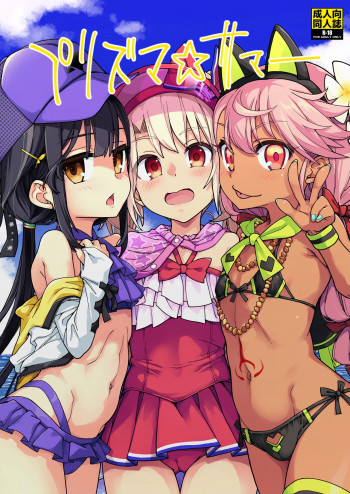 プリズマ☆サマーの表紙画像