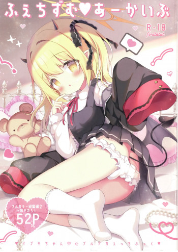 ふぇちずむあーかいぶの表紙画像