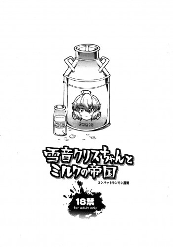雪音クリスちゃんとミルクの帝国の表紙画像