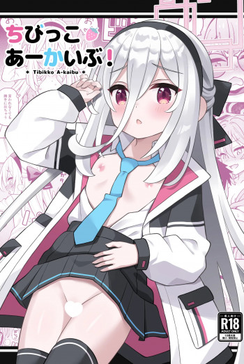 ちびっこあーかいぶ!の表紙画像