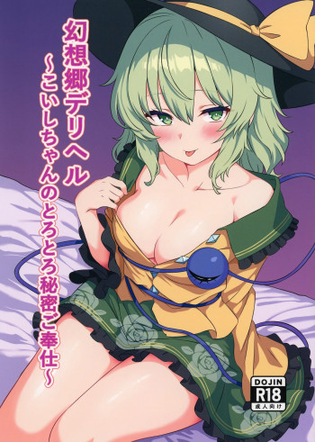 幻想郷デリヘル ～こいしちゃんのとろとろ秘密ご奉仕～の表紙画像