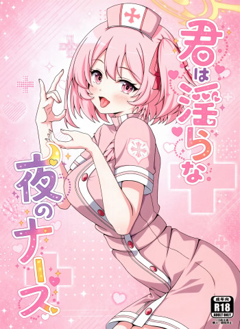 君は淫らな夜のナースの表紙画像