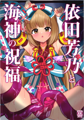 依田芳乃と海神の祝福の表紙画像