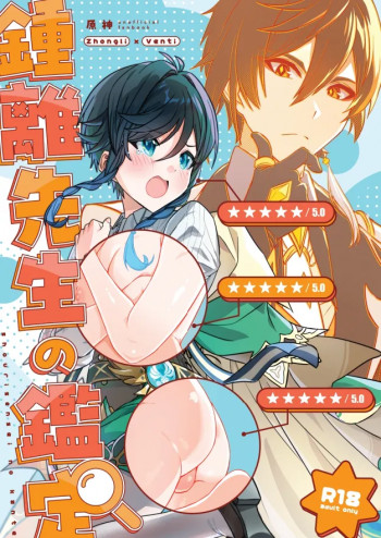 鍾離先生の鑑定の表紙画像