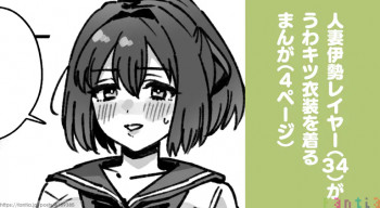 人妻伊勢レイヤー（34）のまんがの表紙画像