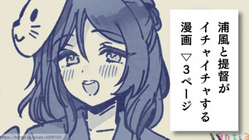 浦風と提督の純愛イチャイチャ漫画の表紙画像
