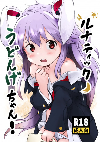 ルナティックうどんげちゃん！の表紙画像
