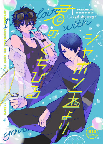 シャボン玉より君のくちびるの表紙画像