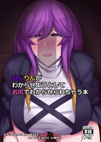 ひじりんがわからせようとしてお尻でわからせられちゃう本の表紙画像