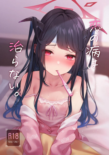 恋の病は治らない。の表紙画像