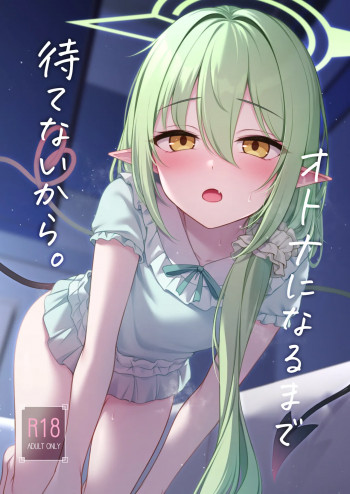 オトナになるまで待てないから。の表紙画像