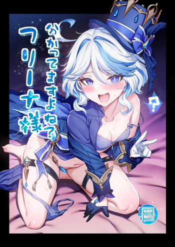 分かってますよね?フリーナ様の表紙画像