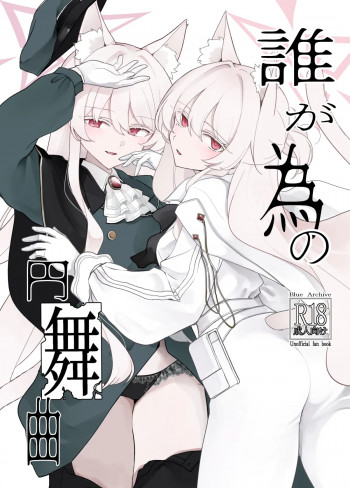 誰が為の円舞曲の表紙画像