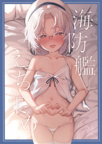 海防艦えち集めの表紙画像